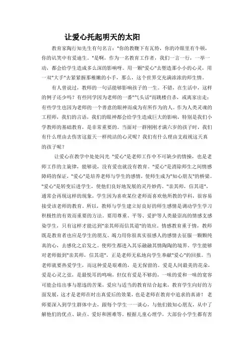 师德论文 让爱心托起明天的太阳