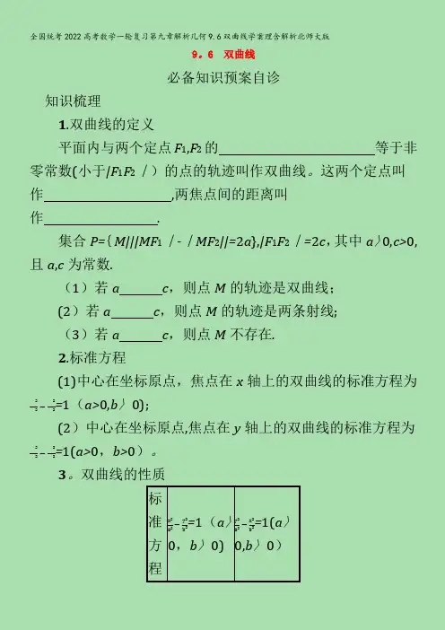 数学一轮复习第九章解析几何9.6双曲线学案理