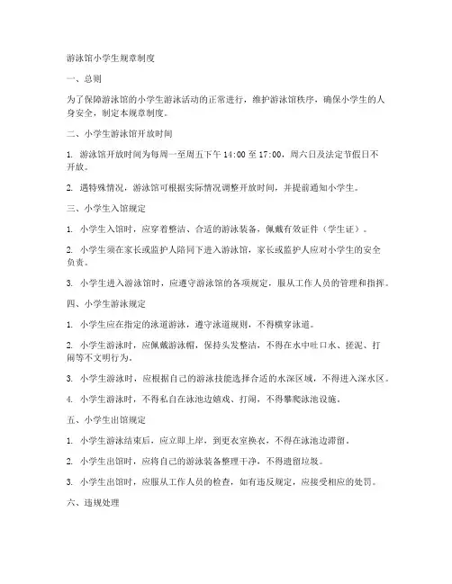 游泳馆小学生规章制度范本