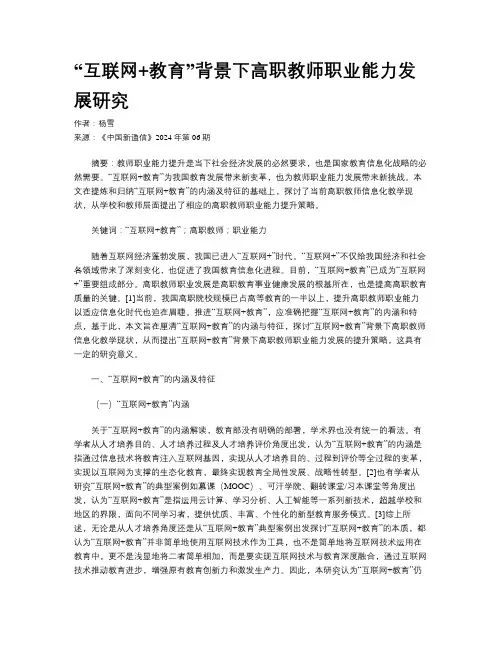 “互联网+教育”背景下高职教师职业能力发展研究