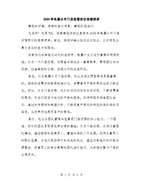 2024年电器公司门店经理岗位竞聘演讲（2篇）