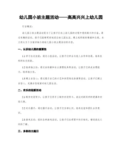 幼儿园小班主题活动——高高兴兴上幼儿园