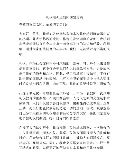 礼仪培训班教师的发言稿