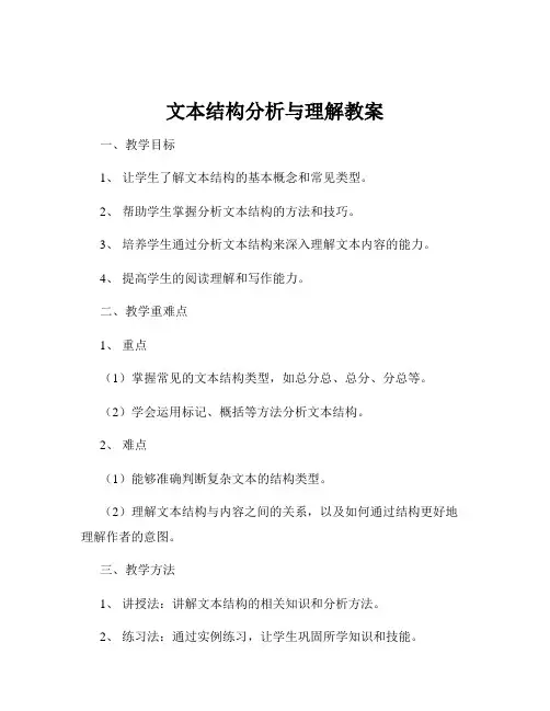 文本结构分析与理解教案