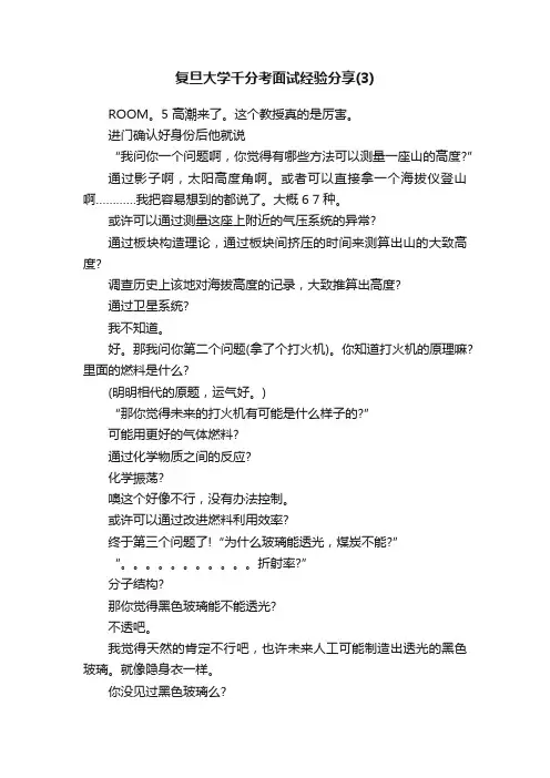 复旦大学千分考面试经验分享（3）