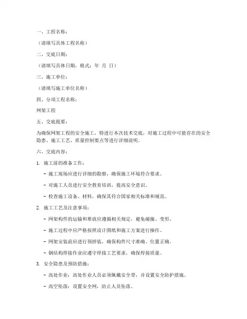 网架安全施工技术交底模板