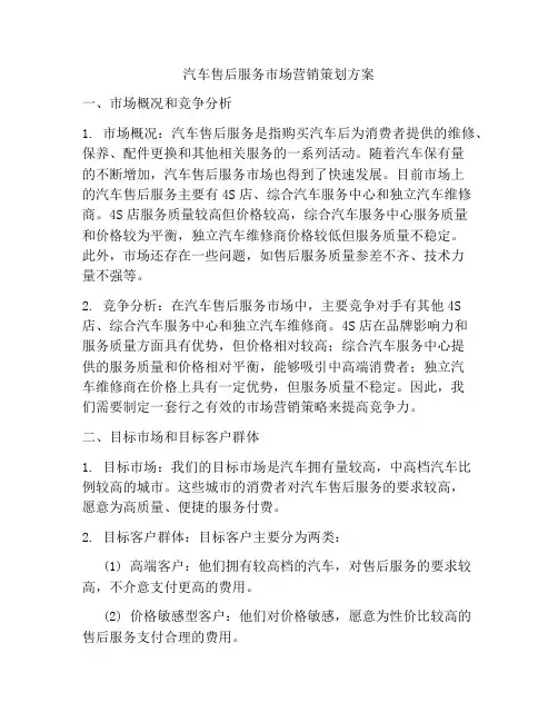 汽车售后服务市场营销策划方案