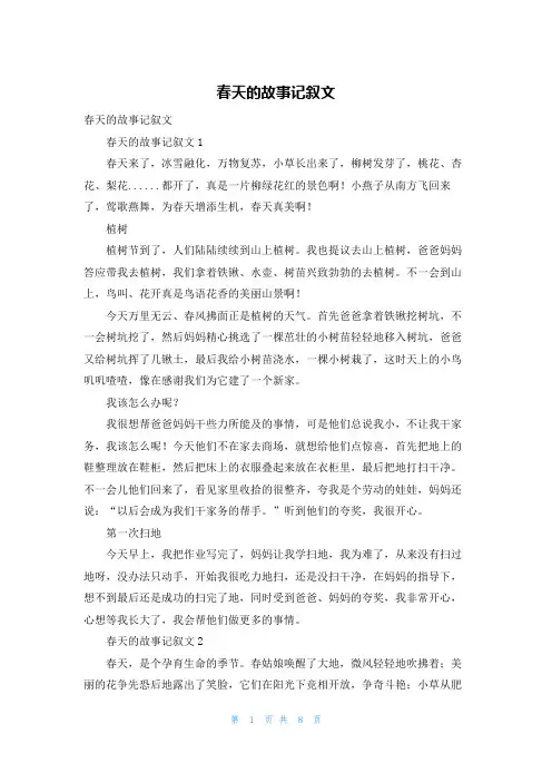 春天的故事记叙文_2