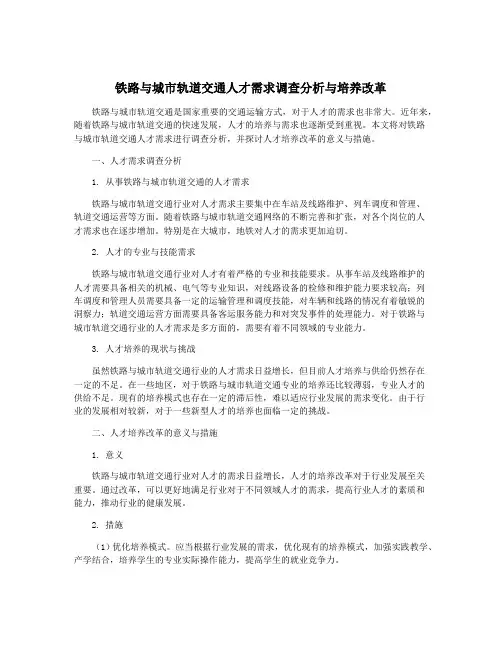 铁路与城市轨道交通人才需求调查分析与培养改革