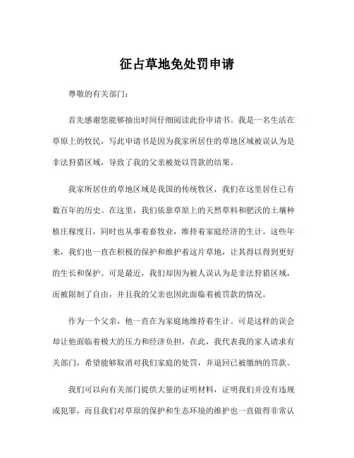 征占草地免处罚申请