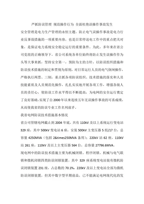 严抓防误管理 规范操作行为 全面杜绝误操作事故发生