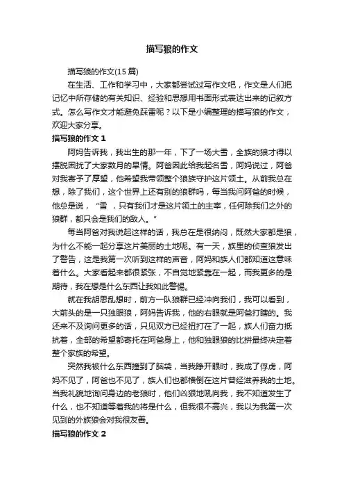 描写狼的作文（15篇）