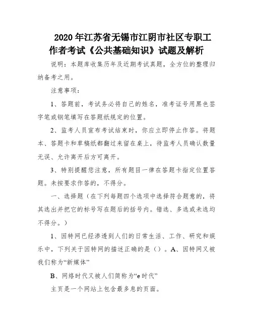 2020年江苏省无锡市江阴市社区专职工作者考试《公共基础知识》试题及解析