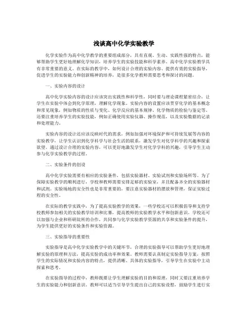 浅谈高中化学实验教学