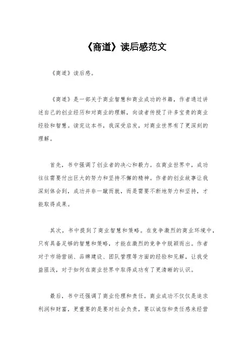 《商道》读后感范文