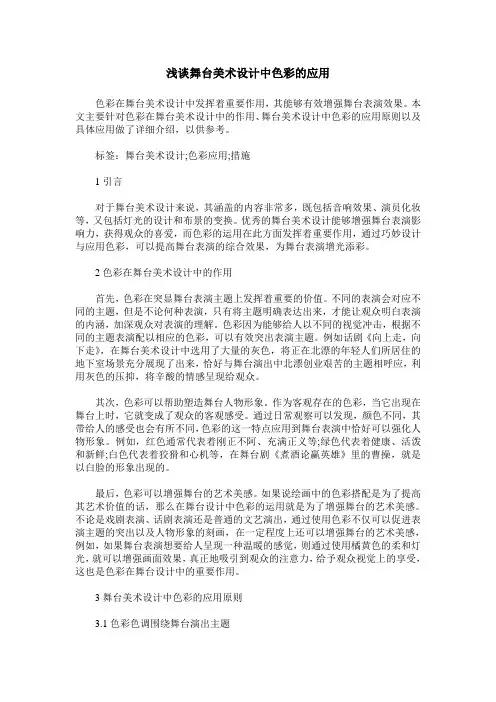 浅谈舞台美术设计中色彩的应用