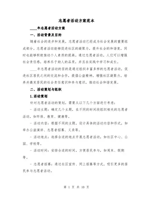 志愿者活动方案范本（三篇）