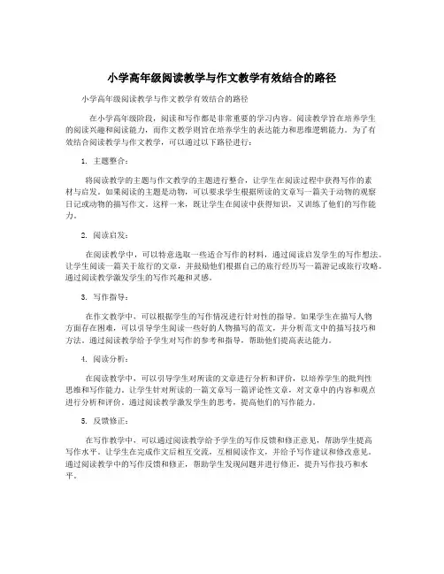 小学高年级阅读教学与作文教学有效结合的路径