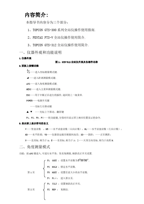 拓普康全站仪操作指南