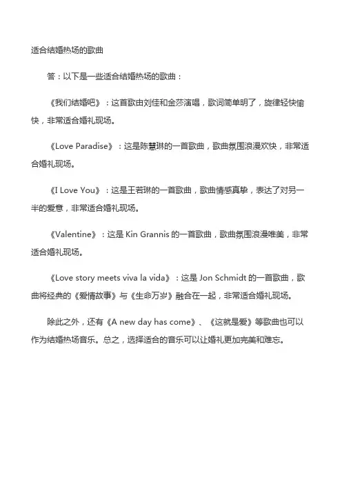 适合结婚热场的歌曲