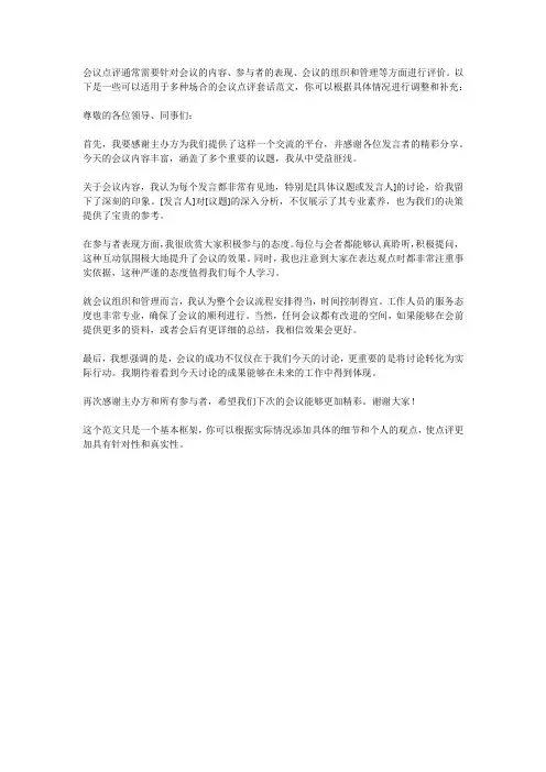 会议点评万能套话范文