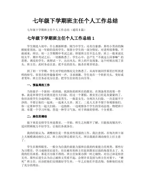 七年级下学期班主任个人工作总结