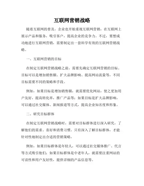 互联网营销战略