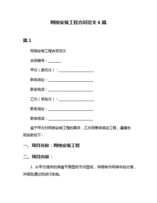 网络安装工程合同范文6篇