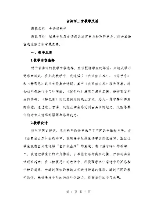 古诗词三首教学反思（2篇）
