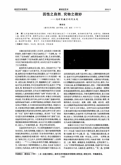 因性之自然,究物之微妙——浅析宋徽宗的写生观