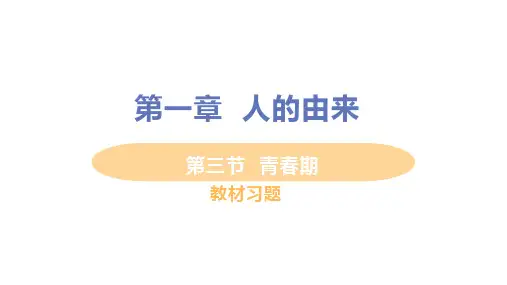 教材习题第三节青春期