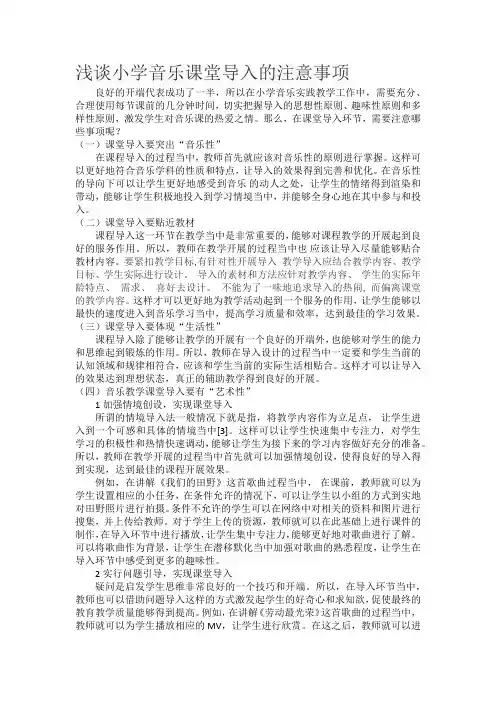 浅谈小学音乐课堂导入的注意事项