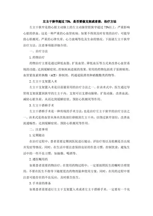 左主干狭窄超过75%,是否要做支架或者搭,治疗方法