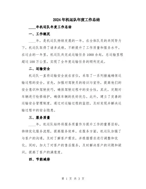 2024年机运队年度工作总结