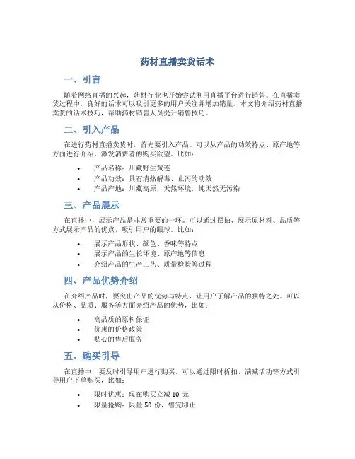药材直播卖货话术