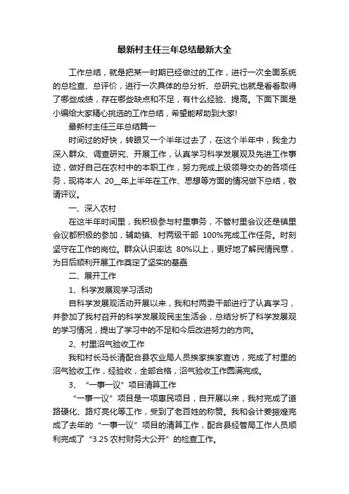 最新村主任三年总结最新大全