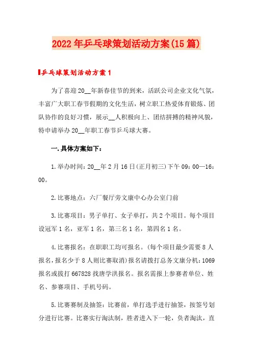2022年乒乓球策划活动方案(15篇)