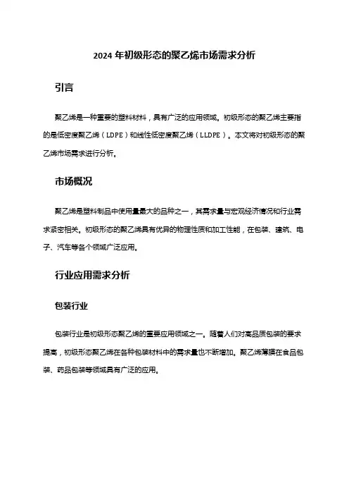 2024年初级形态的聚乙烯市场需求分析