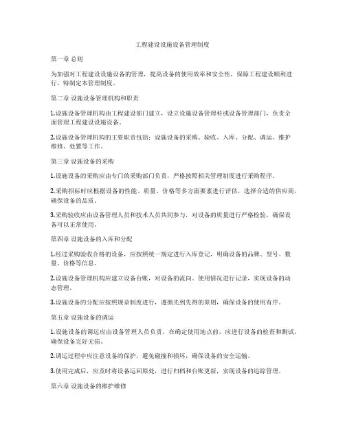 工程建设设施设备管理制度