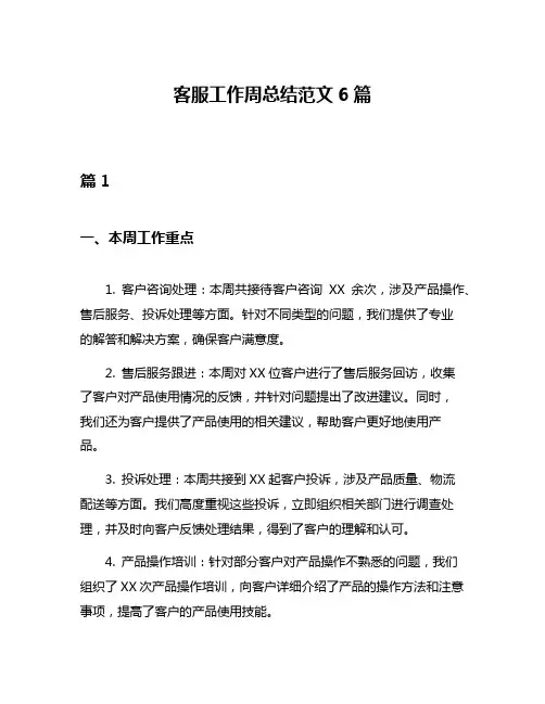 客服工作周总结范文6篇