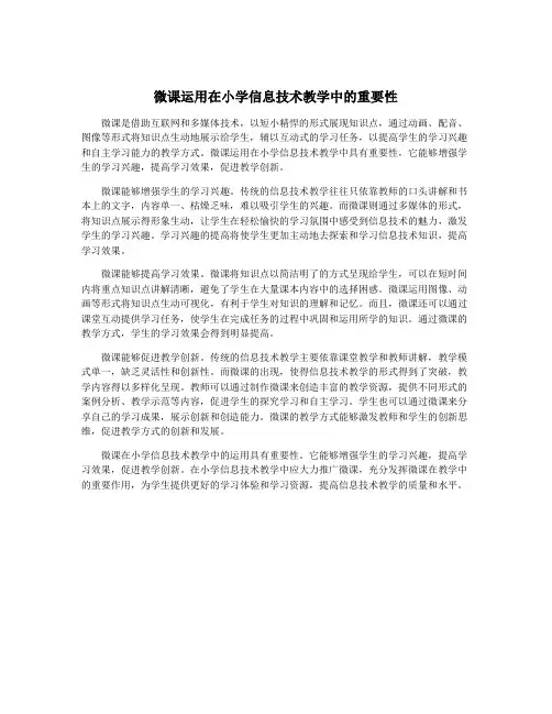 微课运用在小学信息技术教学中的重要性