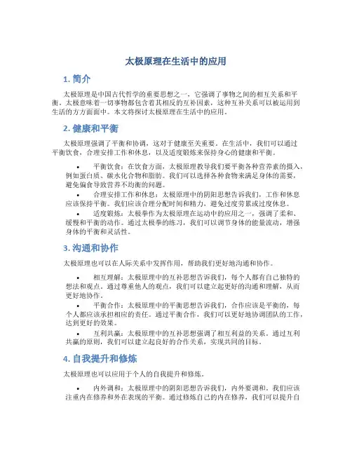 太极原理在生活中的应用
