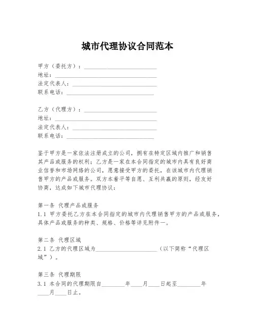 城市代理协议合同范本