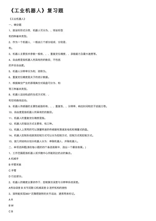 《工业机器人》复习题