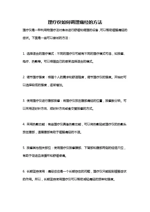 理疗仪如何调理痛经的方法