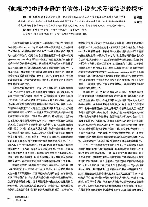 《帕梅拉》中理查逊的书信体小说艺术及道德说教探析