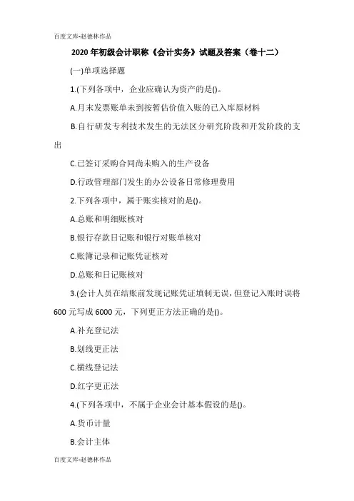 2020年初级会计职称《会计实务》试题及答案(卷十二)