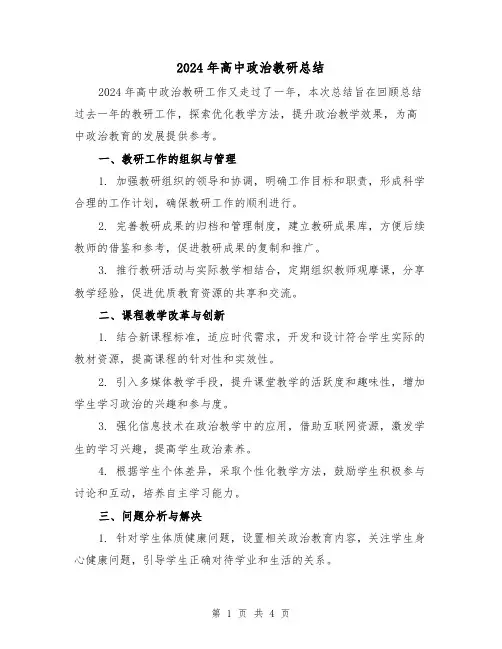 2024年高中政治教研总结(2篇)