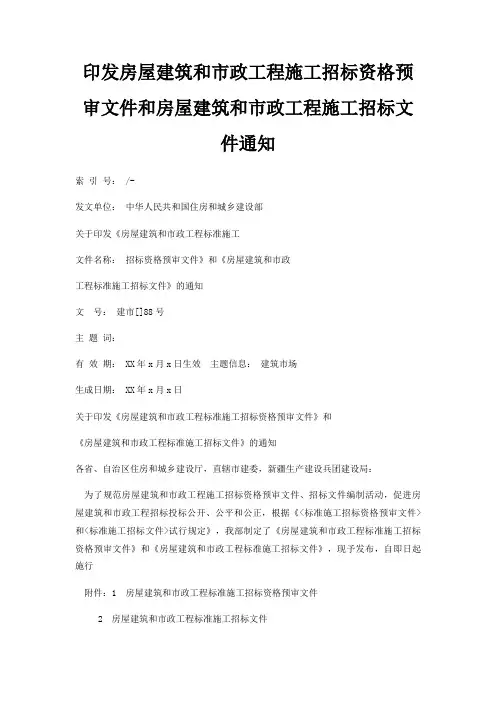 印发房屋建筑和市政工程施工招标资格预审文件和房屋建筑和市政工程施工招标文件通知
