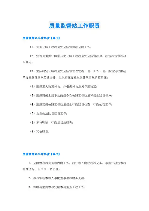 质量监督站工作职责